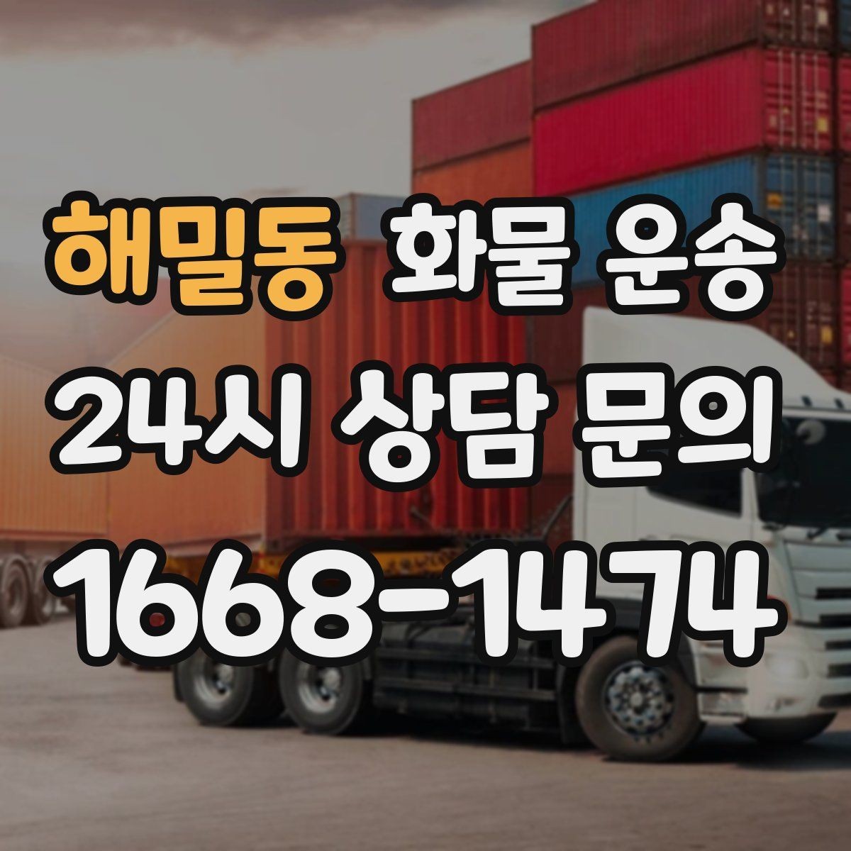 해밀동 화물 운송 혼적 가능한 조건을 현실적으로 정리