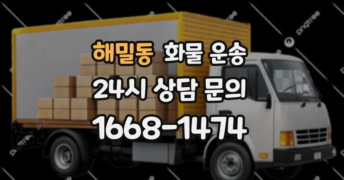 해밀동 화물 운송