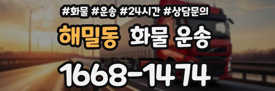 해밀동 화물 운송