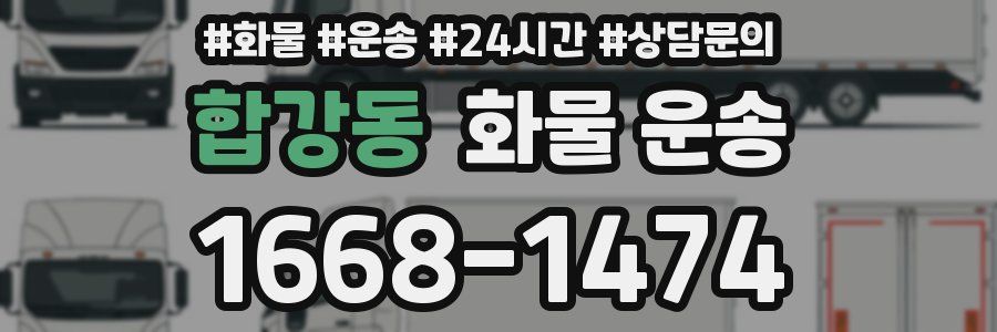 합강동 화물 운송