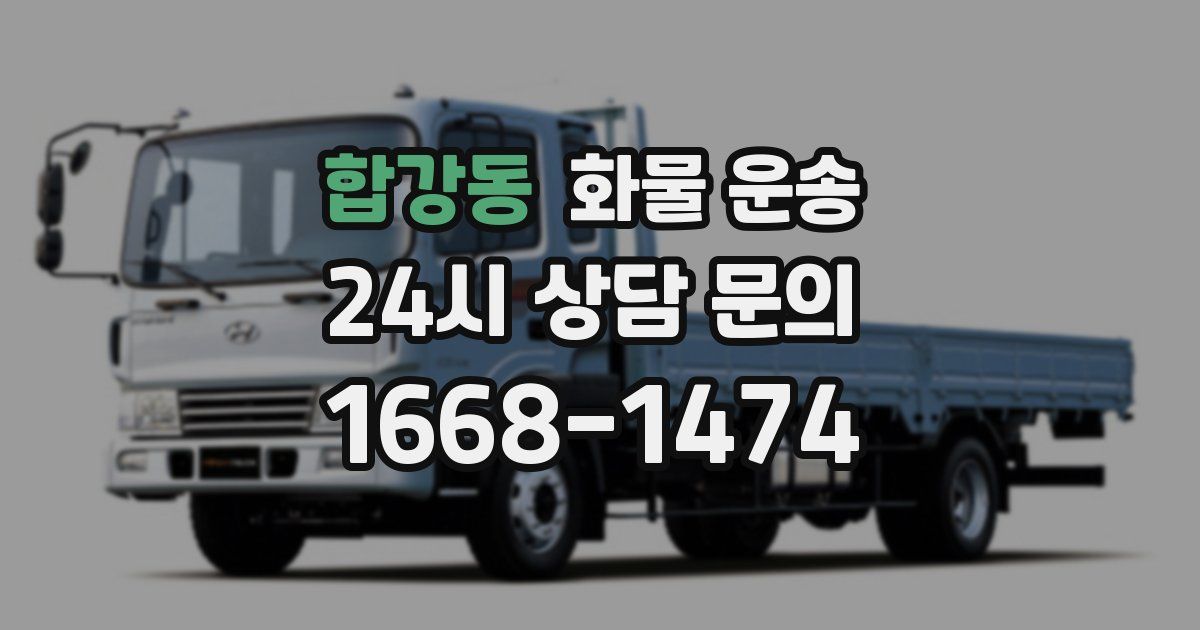 합강동 화물 운송