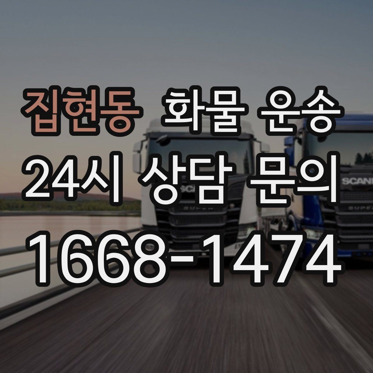 집현동 화물 운송 1톤이 부족하면 2.5톤으로 넘어가야 하는 신호