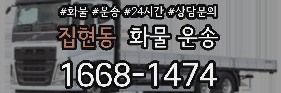 집현동 화물 운송