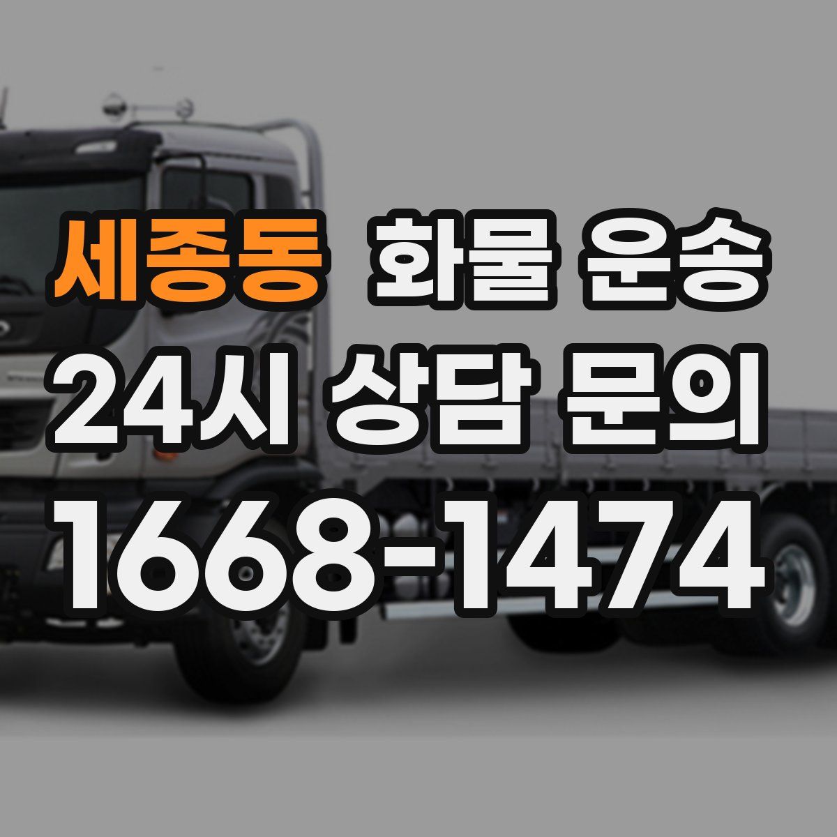 세종동 화물 운송