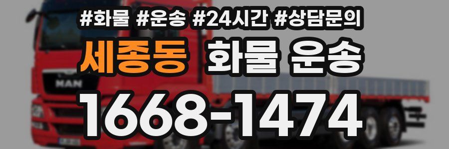 세종동 화물 운송