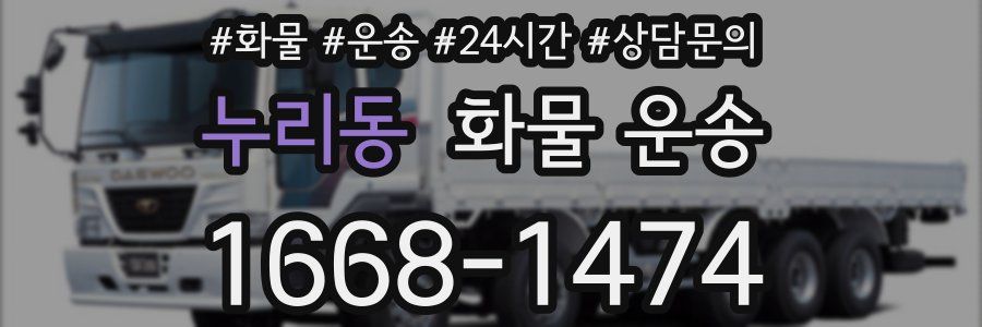 누리동 화물 운송