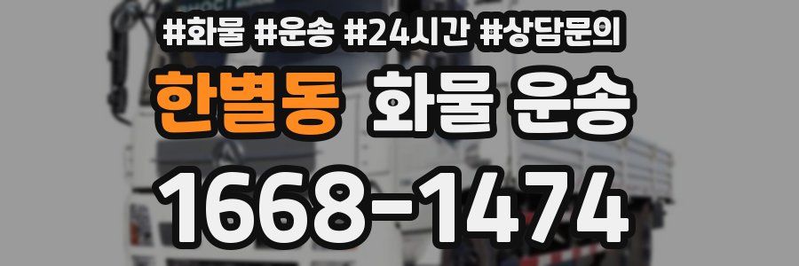 한별동 화물 운송