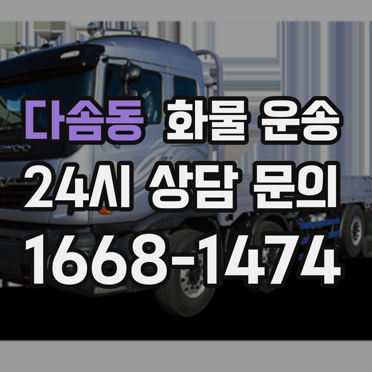 다솜동 화물 운송 견적 받기 전 필수 정보 7가지