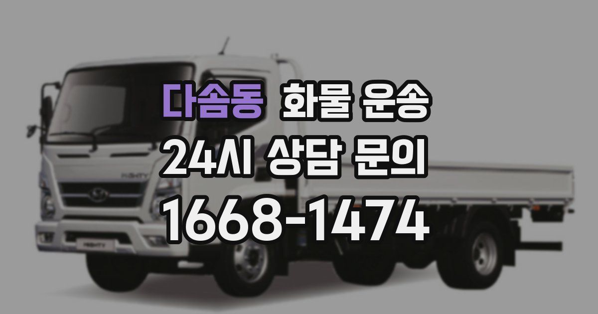 다솜동 화물 운송