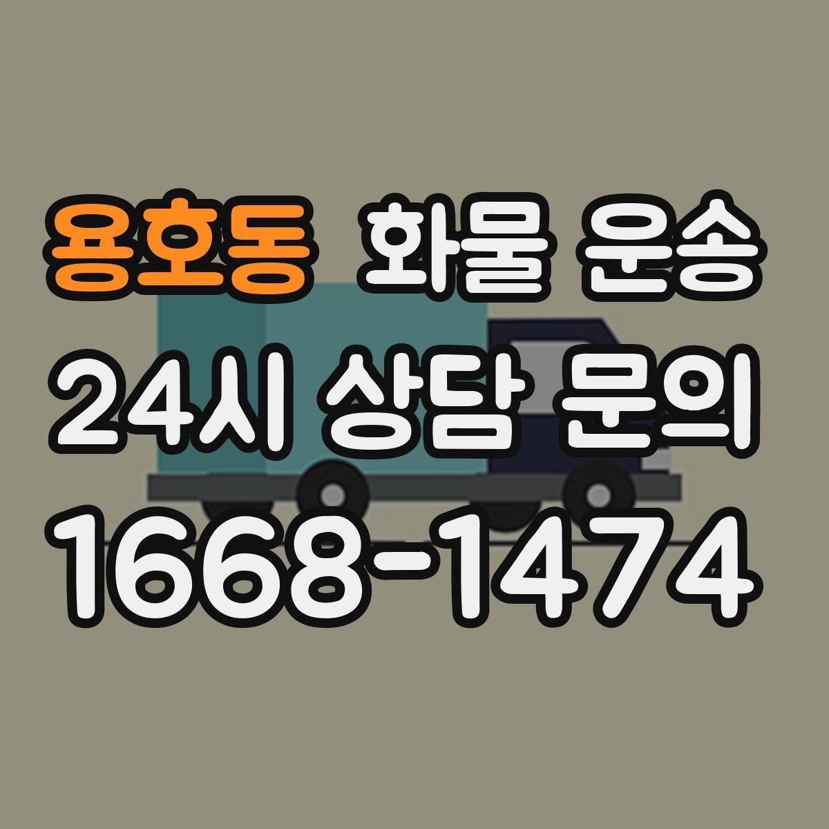 용호동 화물 운송 박스 수량이 많아도 1톤으로 가능한 경우