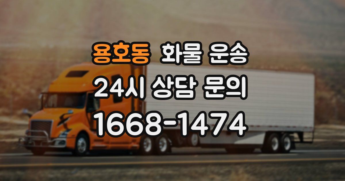 용호동 화물 운송