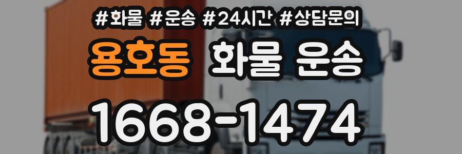 용호동 화물 운송
