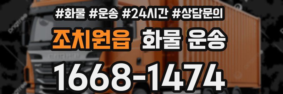 조치원읍 화물 운송