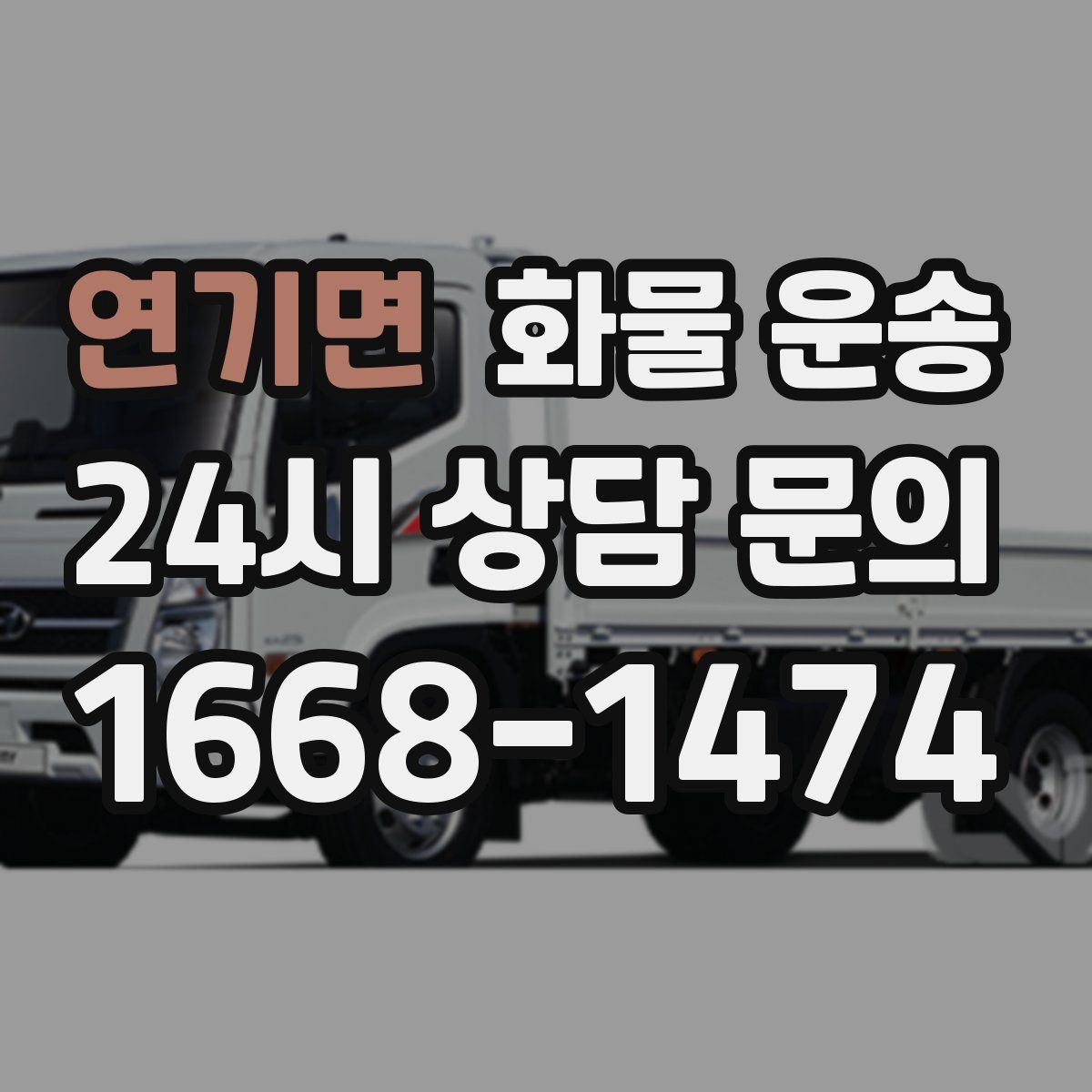 연기면 화물 운송