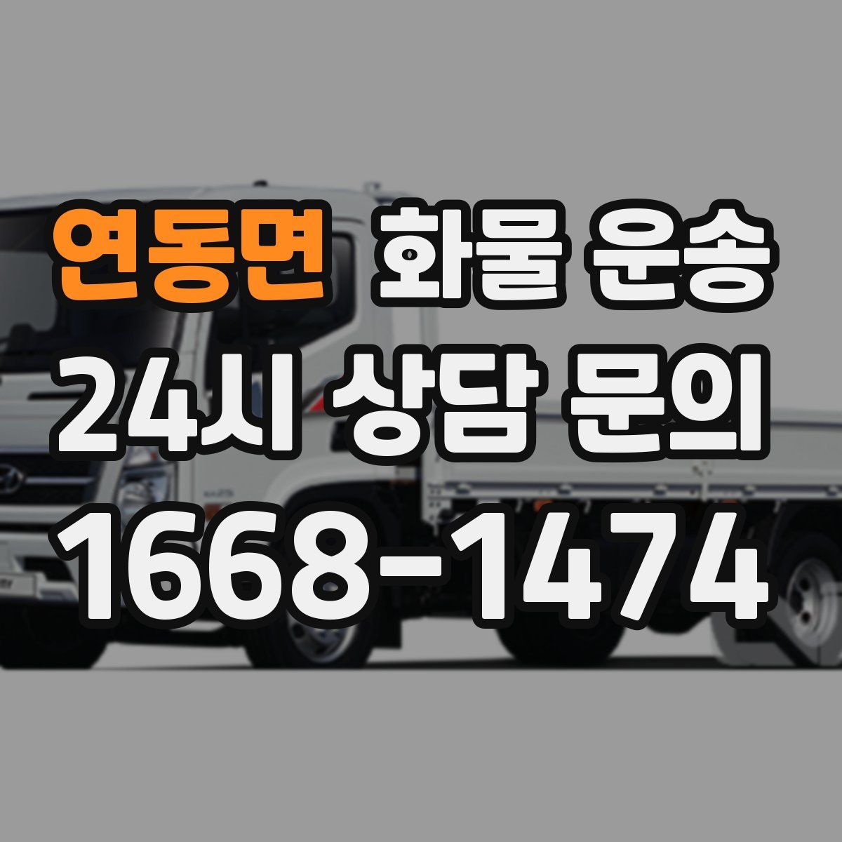 연동면 화물 운송