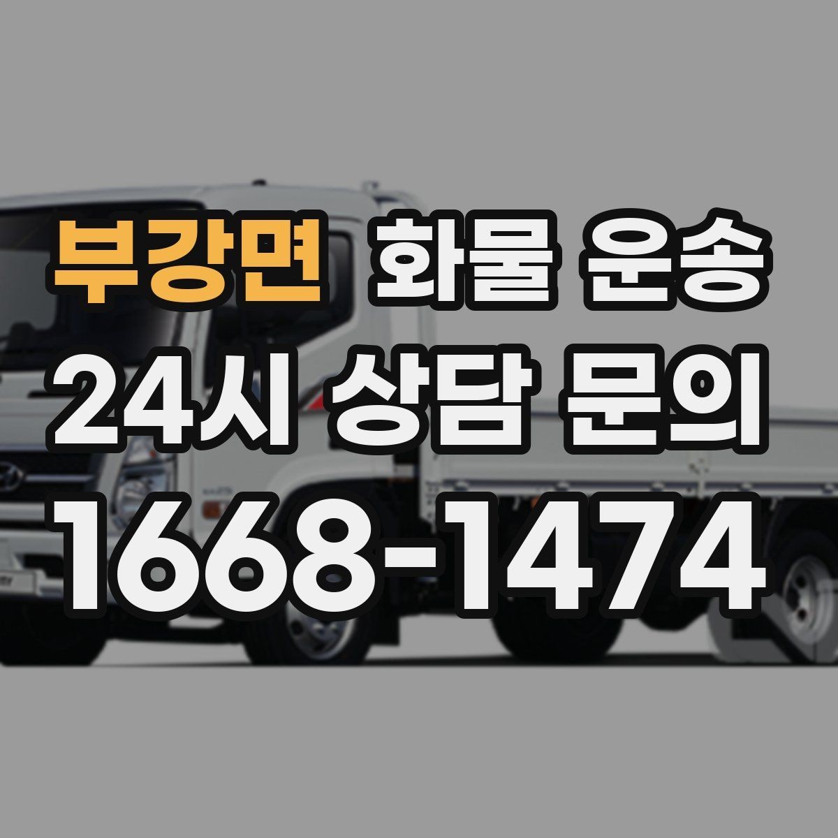 부강면 화물 운송 1톤 용달로 가능한 적재 범위 알아보기