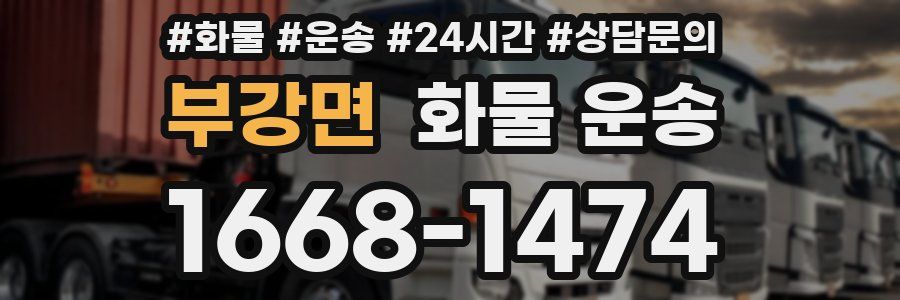 부강면 화물 운송