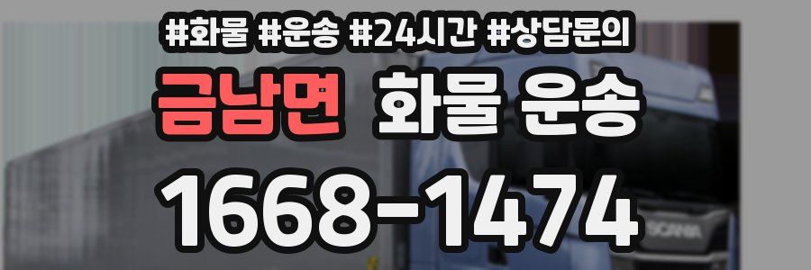 금남면 화물 운송