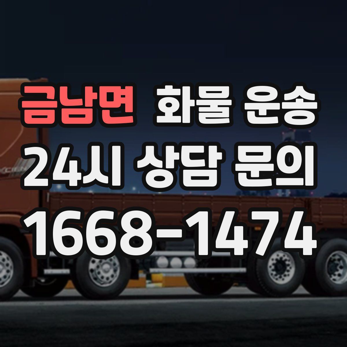 금남면 화물 운송