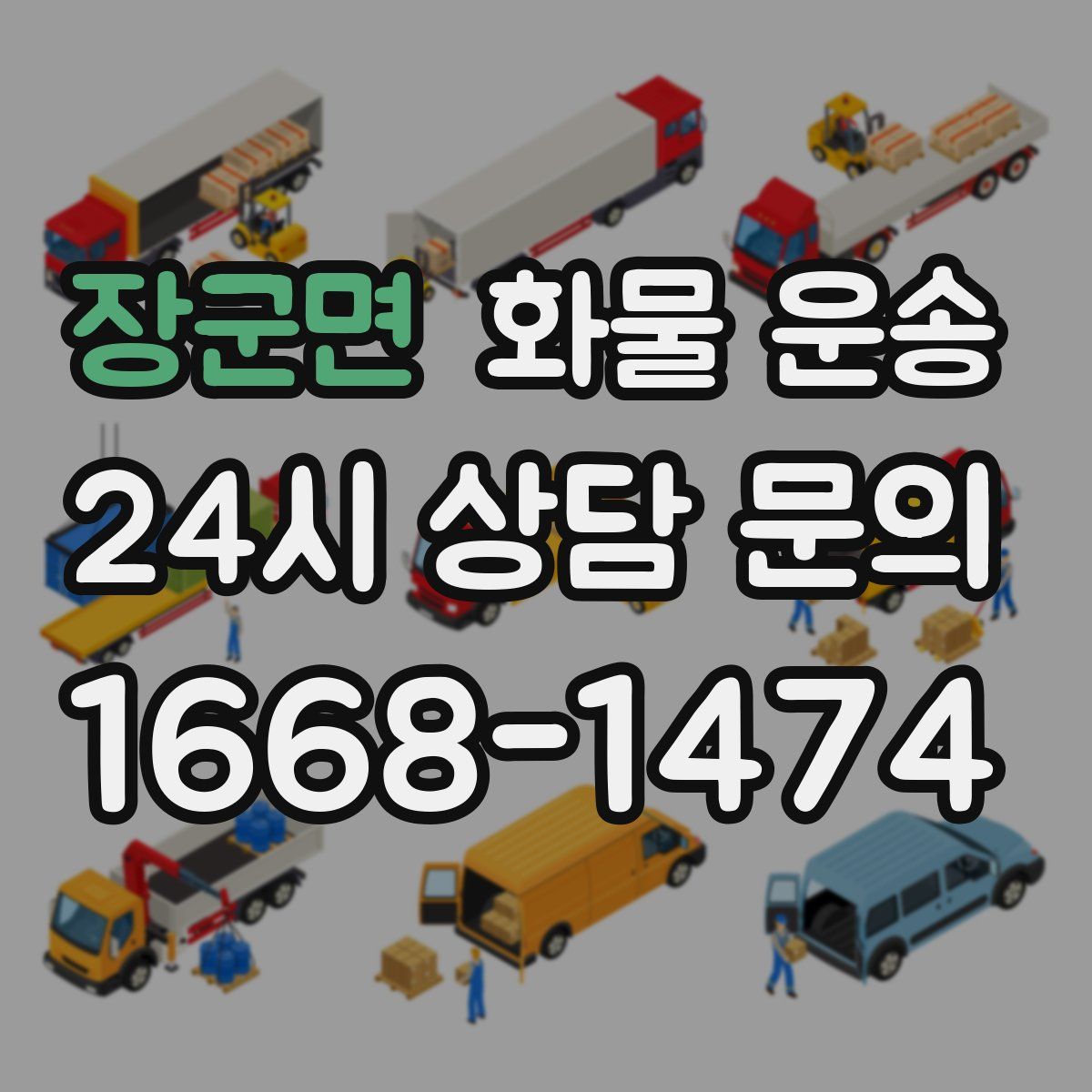 장군면 화물 운송