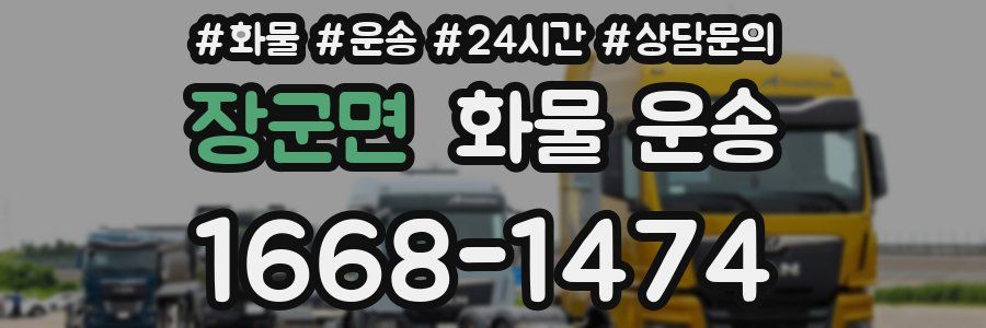 장군면 화물 운송