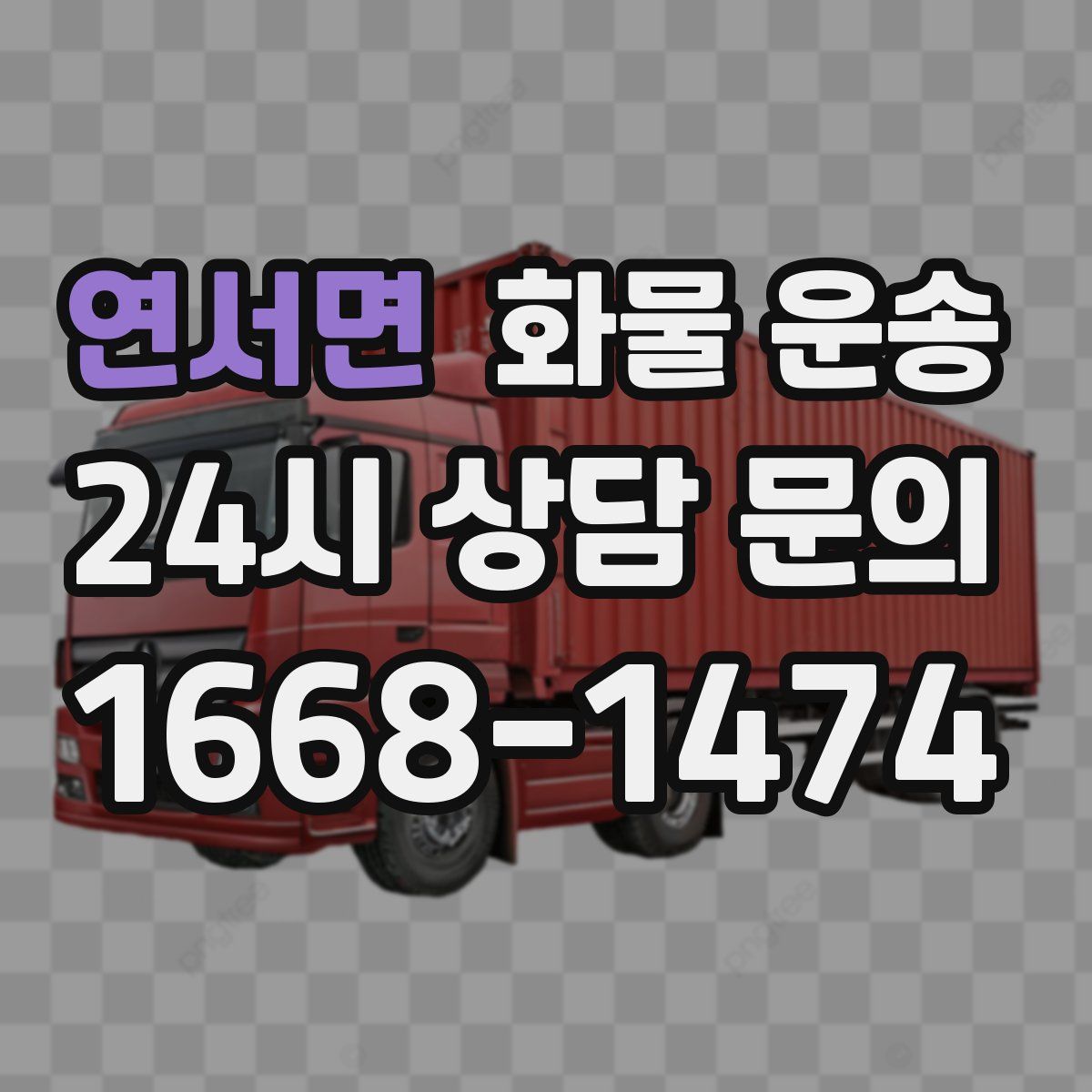 연서면 화물 운송