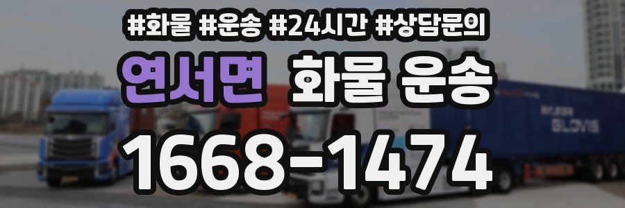 연서면 화물 운송