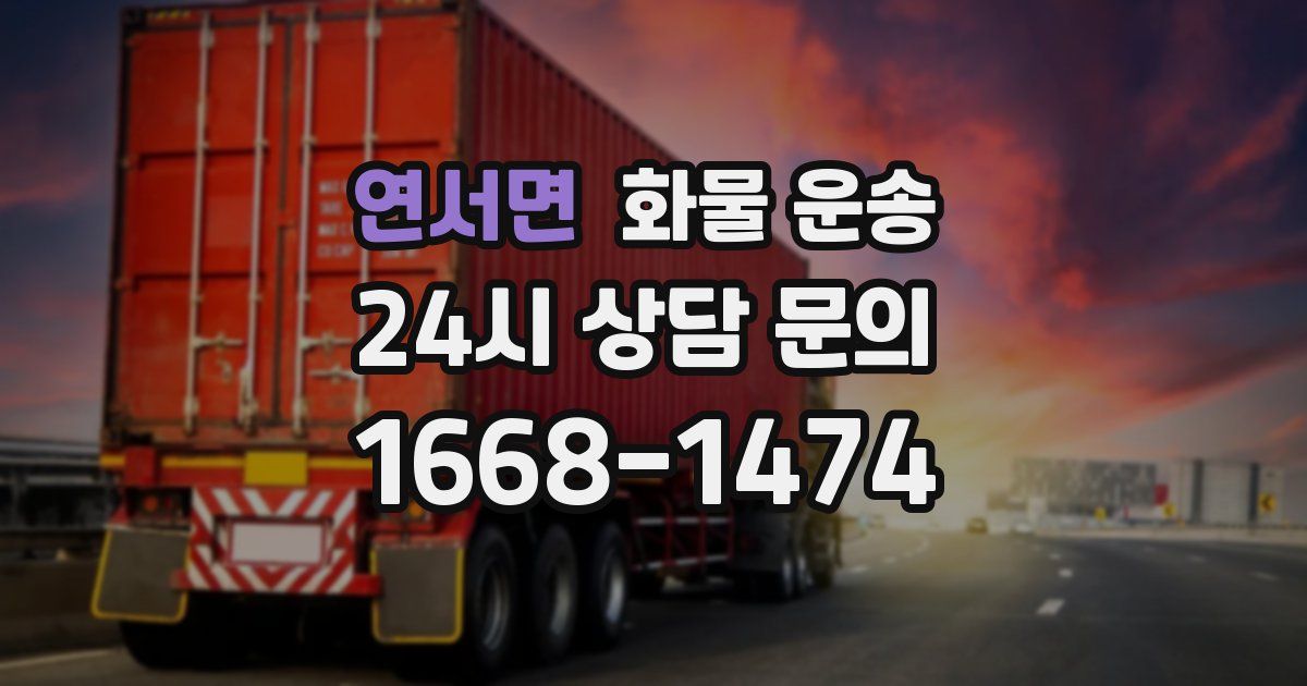 연서면 화물 운송