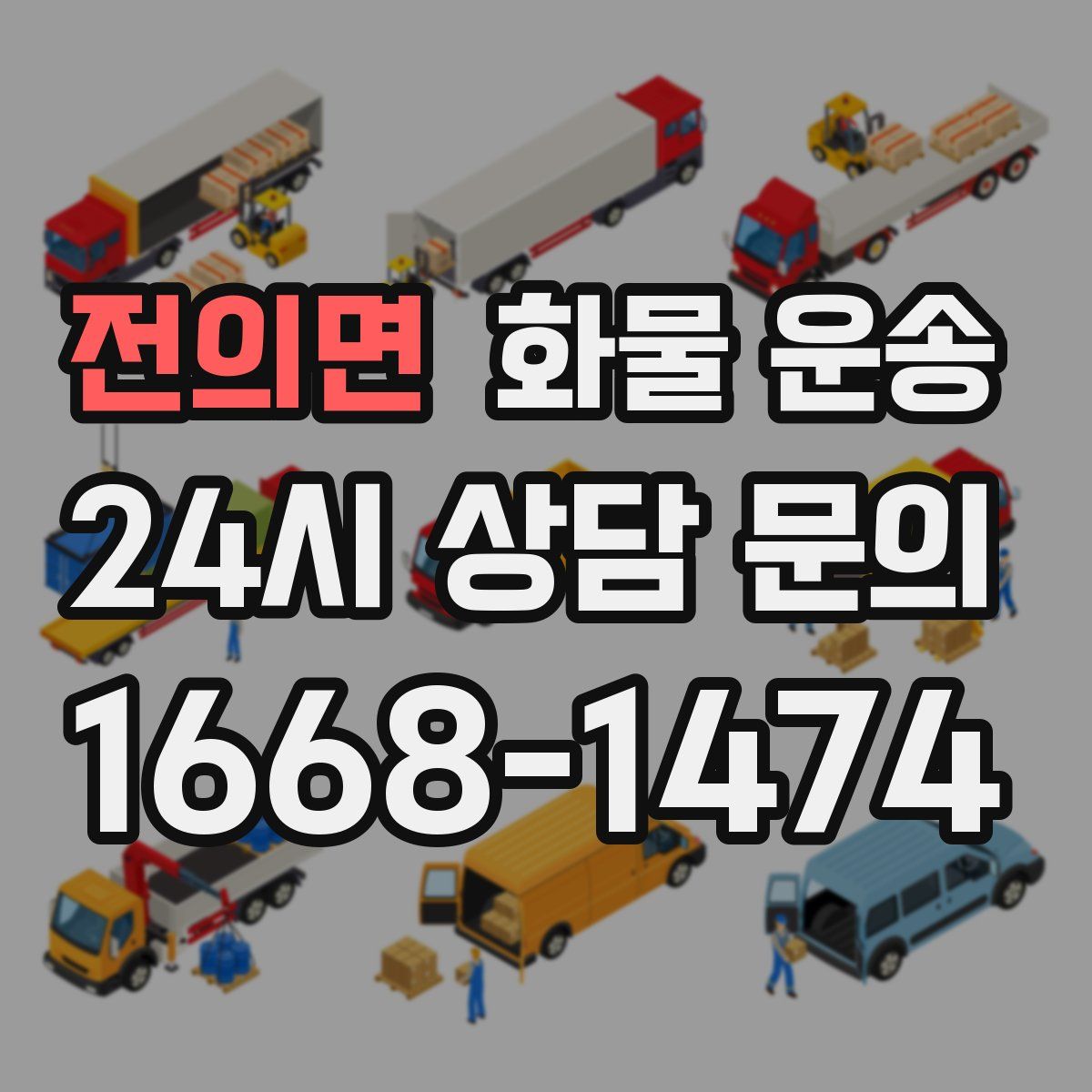 전의면 화물 운송