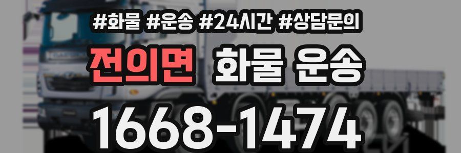 전의면 화물 운송