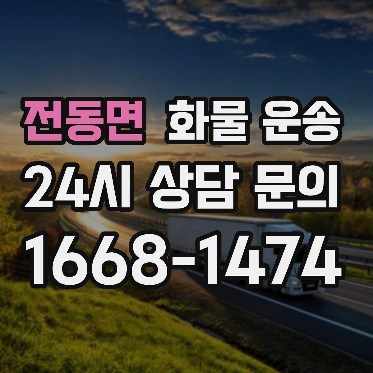 전동면 화물 운송