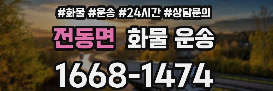 전동면 화물 운송