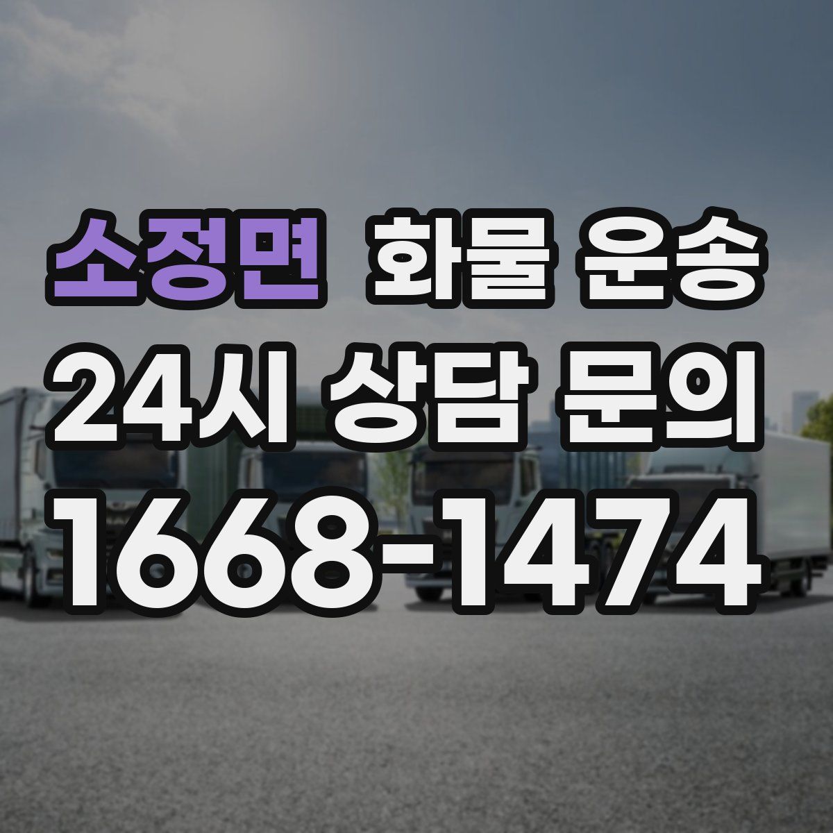 소정면 화물 운송