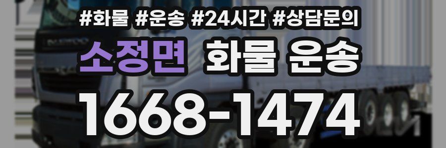 소정면 화물 운송