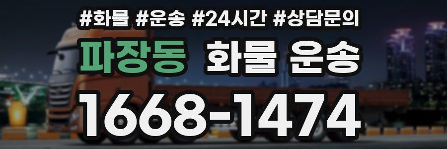 파장동 화물 운송