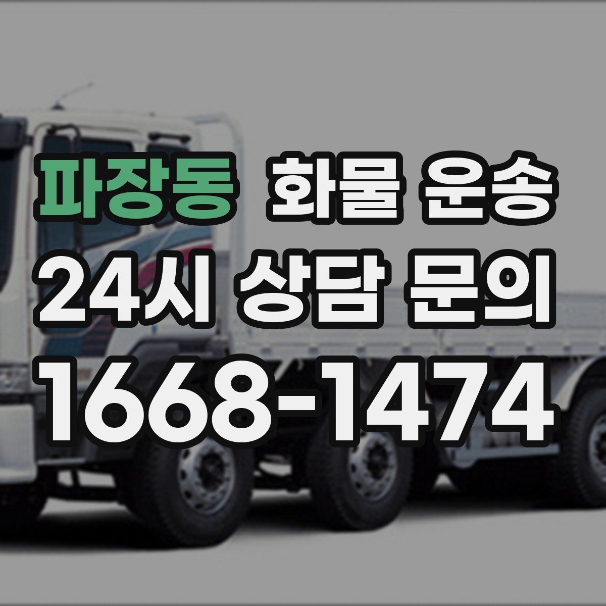 파장동 화물 운송