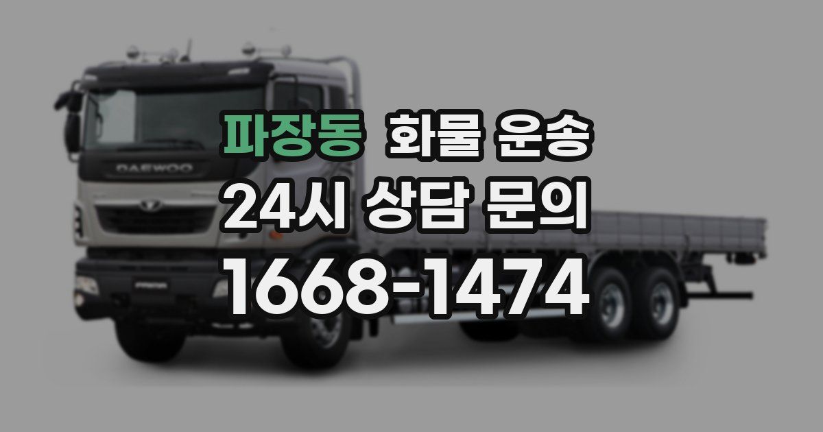 파장동 화물 운송