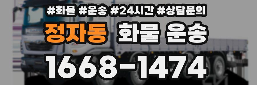 정자동 화물 운송