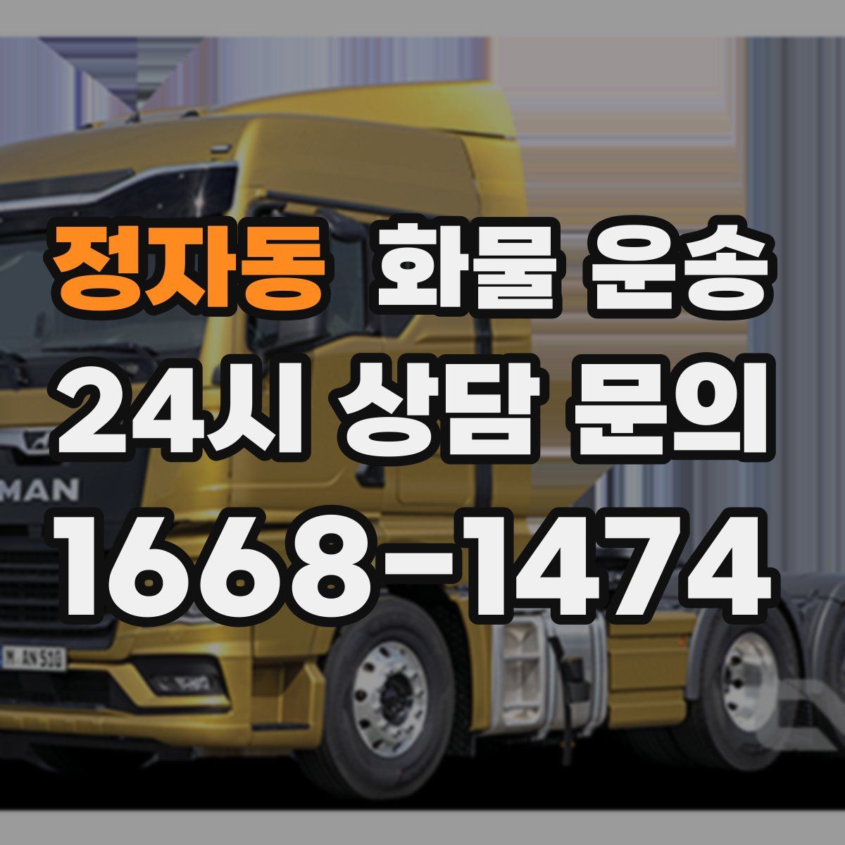 정자동 화물 운송