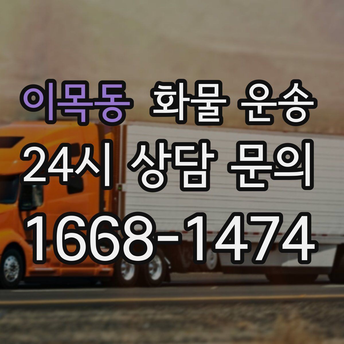 이목동 화물 운송 현장 대응이 좋은 배차가 중요한 이유