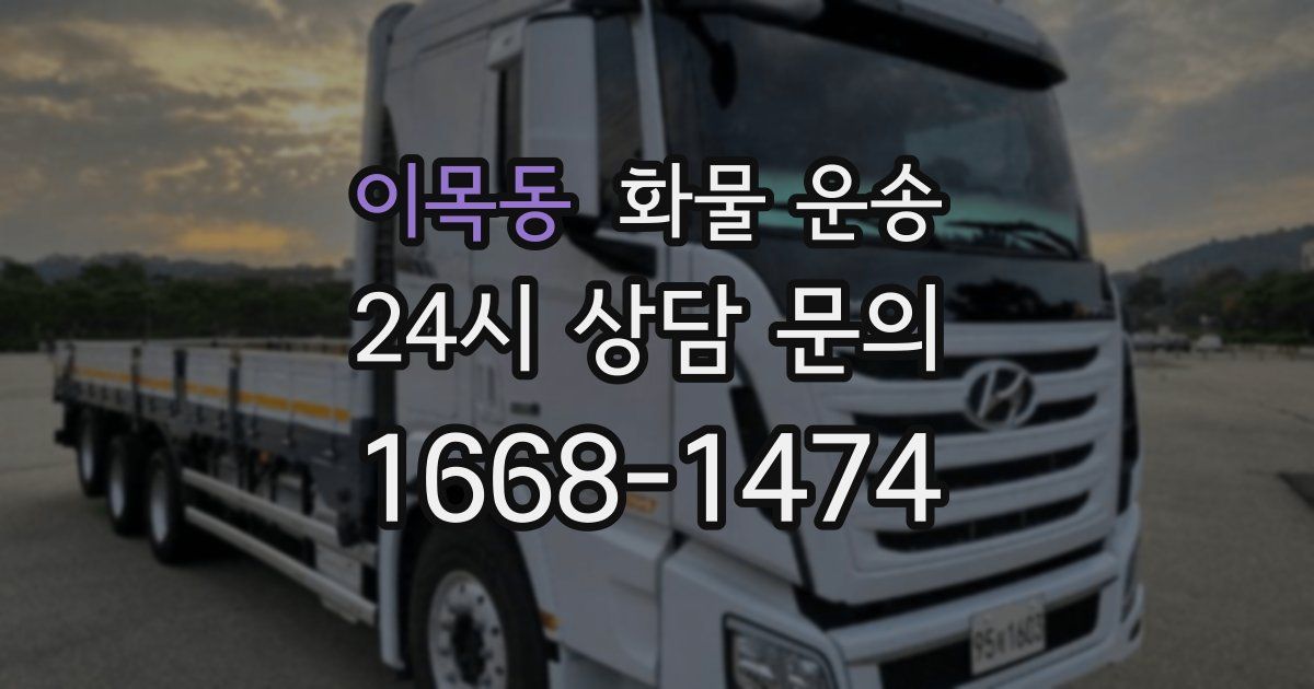 이목동 화물 운송