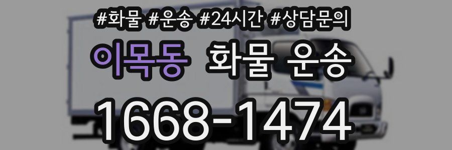 이목동 화물 운송
