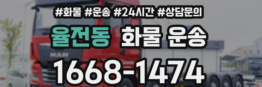 율전동 화물 운송