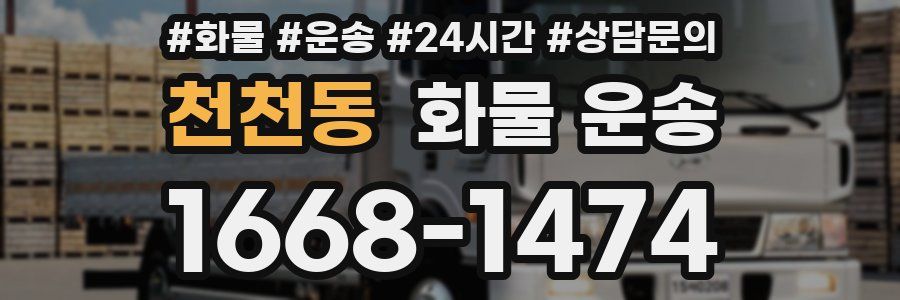 천천동 화물 운송