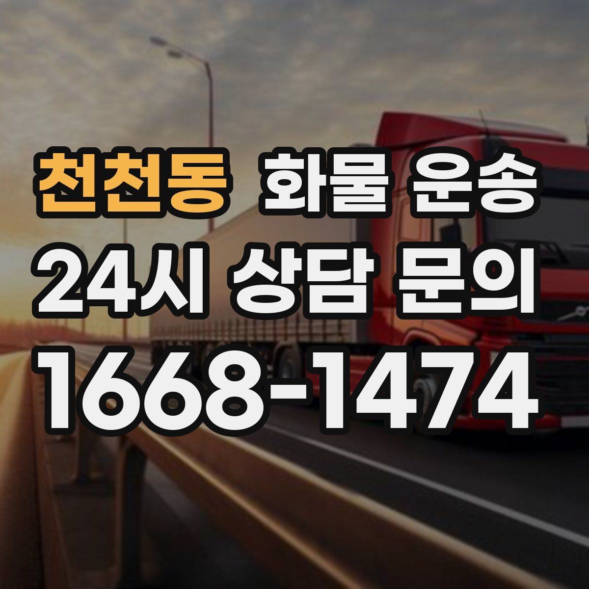 천천동 화물 운송