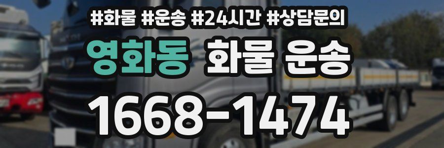 영화동 화물 운송