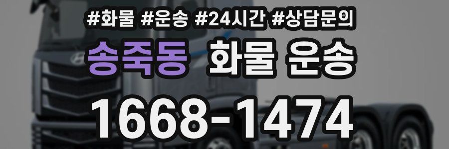 송죽동 화물 운송