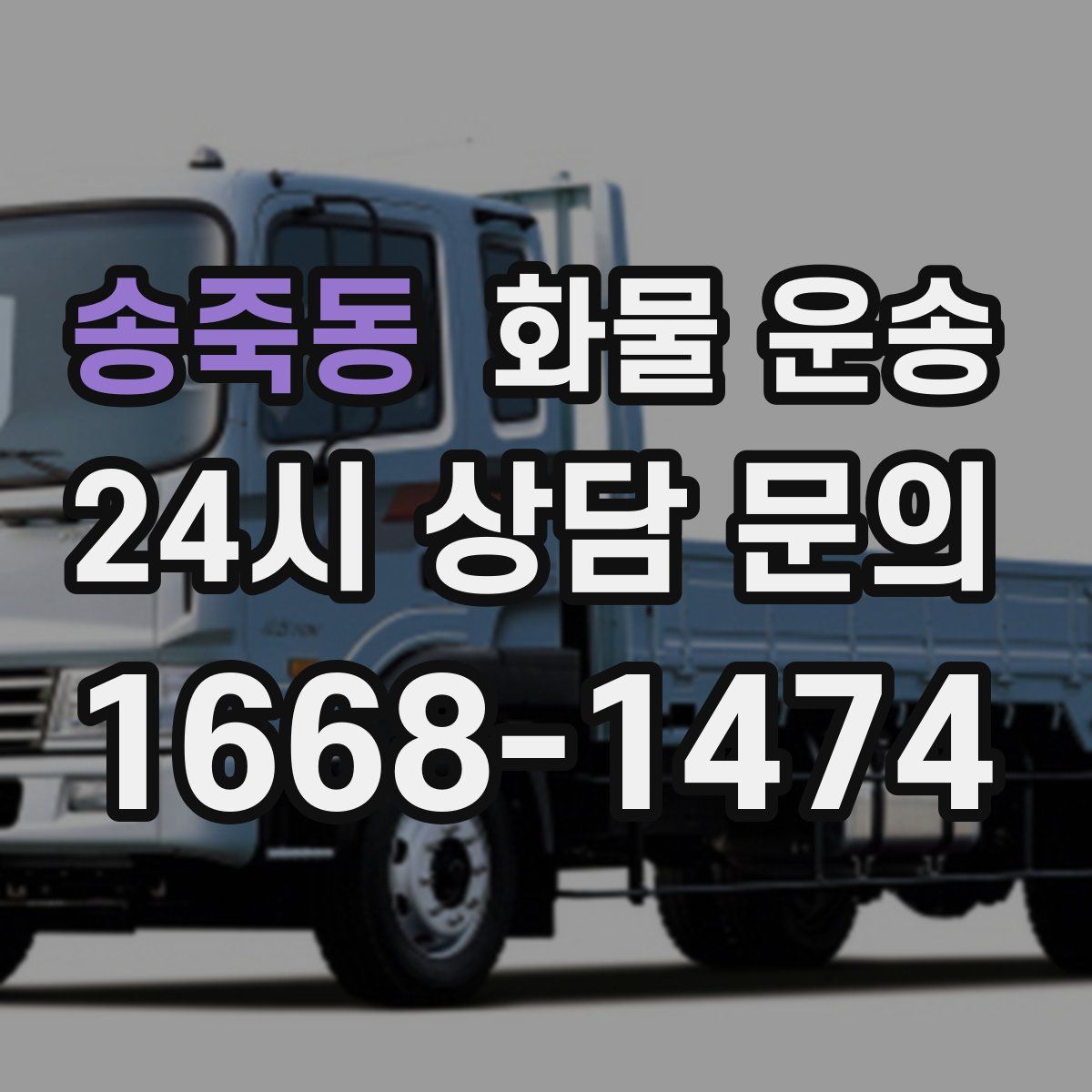 송죽동 화물 운송