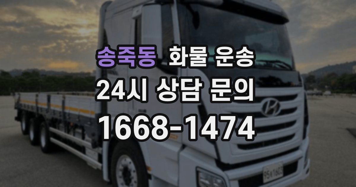 송죽동 화물 운송