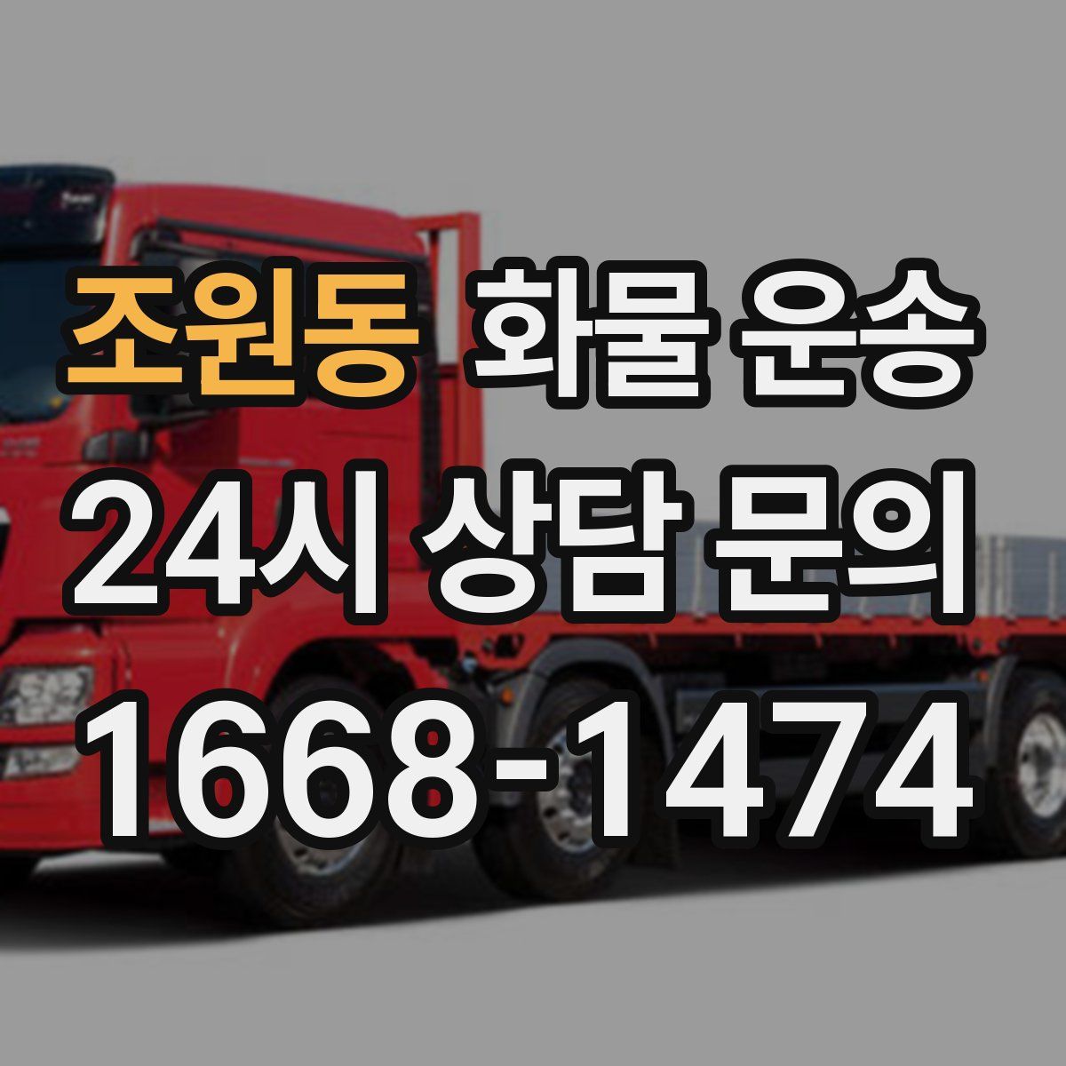 조원동 화물 운송